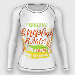 Рашгард женский В первый раз в первый класс, цвет: 3D-принт