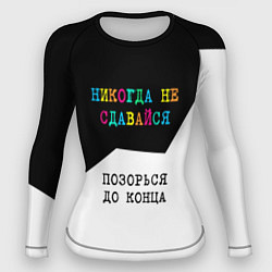 Рашгард женский Никогда не сдавайся - позорься до конца, цвет: 3D-принт