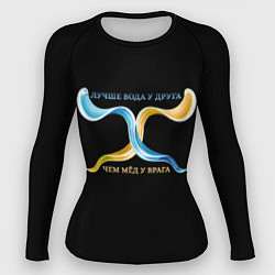 Рашгард женский Лучше вода у друга желто-голубой арт, цвет: 3D-принт