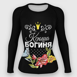 Женский рашгард Богиня Ксюша