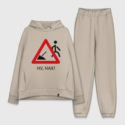 Женский костюм оверсайз Ну нах!, цвет: миндальный