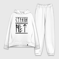 Женский костюм оверсайз СТРАХА НЕТ, цвет: белый