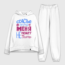 Женский костюм оверсайз Счастье есть