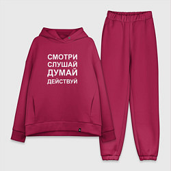 Женский костюм оверсайз Смотри Слушай Думай Действуй W, цвет: маджента