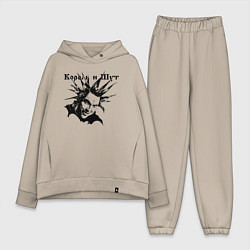 Женский костюм оверсайз Башка горшка - Король и Шут, цвет: миндальный