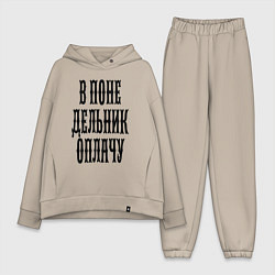 Женский костюм оверсайз В понедельник оплачу!, цвет: миндальный