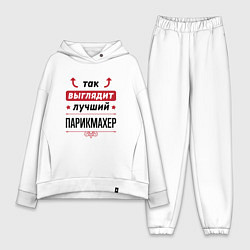 Женский костюм оверсайз Так выглядит лучший Парикмахер стрелочки наверх, цвет: белый