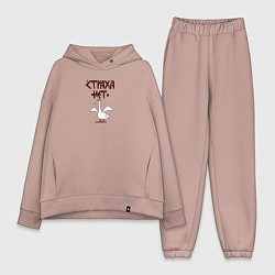 Женский костюм оверсайз Страха нет гусь викинг, цвет: пыльно-розовый