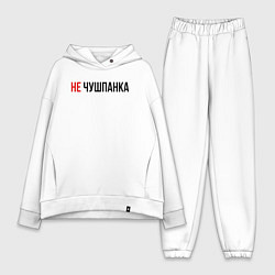 Женский костюм оверсайз Не чушпанка слово пацана, цвет: белый