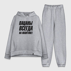 Женский костюм оверсайз Пацаны всегда на позитиве