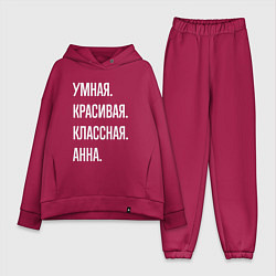 Женский костюм оверсайз Умная, красивая классная Анна, цвет: маджента
