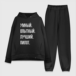 Женский костюм оверсайз Умный опытный лучший пилот, цвет: черный