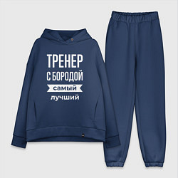 Женский костюм оверсайз Тренер с бородой, цвет: тёмно-синий