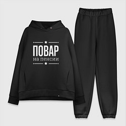 Женский костюм оверсайз Повар на пенсии, цвет: черный