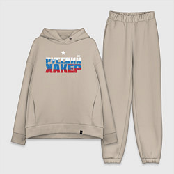 Женский костюм оверсайз Хакер из России, цвет: миндальный