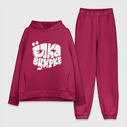 Женский костюм оверсайз Ёлка в цирке, цвет: маджента