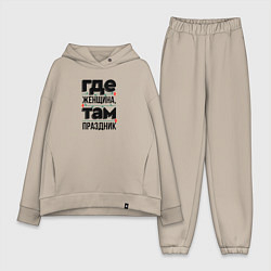 Женский костюм оверсайз Где женщина там праздник, цвет: миндальный