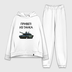 Женский костюм оверсайз Привет из танка, цвет: белый