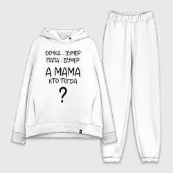 Женский костюм оверсайз Milf - мемная фраза из сериала, цвет: белый