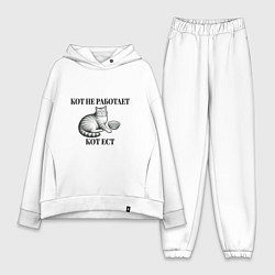 Женский костюм оверсайз Кот не работает - кот ест, цвет: белый