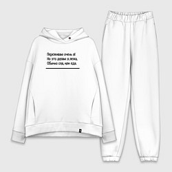 Женский костюм оверсайз Я переживаю очень, цвет: белый