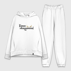 Женский костюм оверсайз Готов вкалывать, цвет: белый