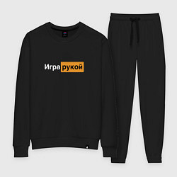 Костюм хлопковый женский Игра рукой, цвет: черный
