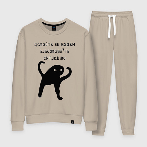 Женский костюм ДАВАЙТЕ НЕ БУДЕМ / Миндальный – фото 1