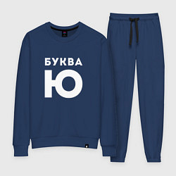 Костюм хлопковый женский Буква Ю Мем, цвет: тёмно-синий
