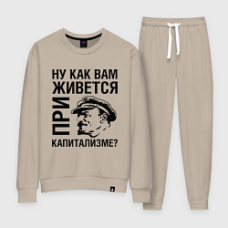 Костюм хлопковый женский Жизнь при капитализме, цвет: миндальный