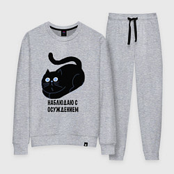 Женский костюм Наблюдаю с осуждением