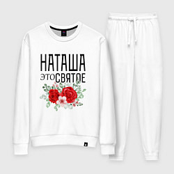 Женский костюм НАТАША ЭТО СВЯТОЕ