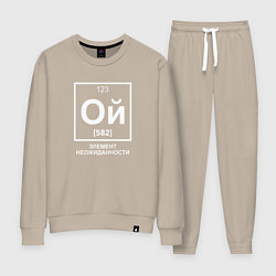 Костюм хлопковый женский Ой элемент неожиданности химия, цвет: миндальный