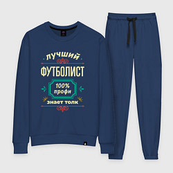 Костюм хлопковый женский Лучший футболист 100% профи, цвет: тёмно-синий