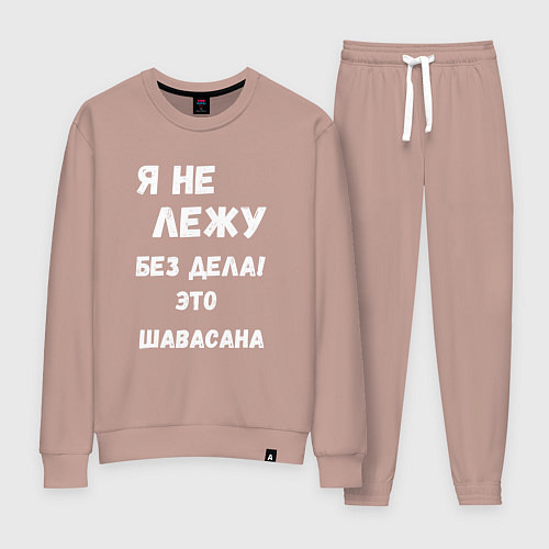 Женский костюм Шавасана - моя любимая поза / Пыльно-розовый – фото 1