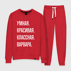 Костюм хлопковый женский Умная, красивая, классная Варвара, цвет: красный