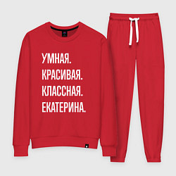Костюм хлопковый женский Умная, красивая классная Екатерина, цвет: красный