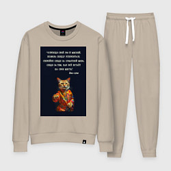 Костюм хлопковый женский Кот Лао дзы: позволь сердцу успокоиться, цвет: миндальный