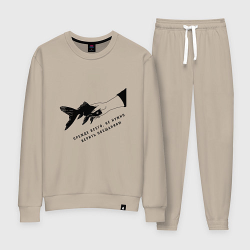 Женский костюм Рыба прежде всего не стоит верить обещаниям / Миндальный – фото 1