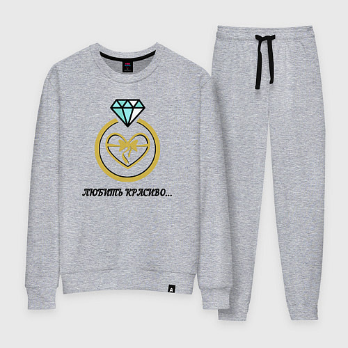 Женский костюм Кольцо любовь подарок / Меланж – фото 1