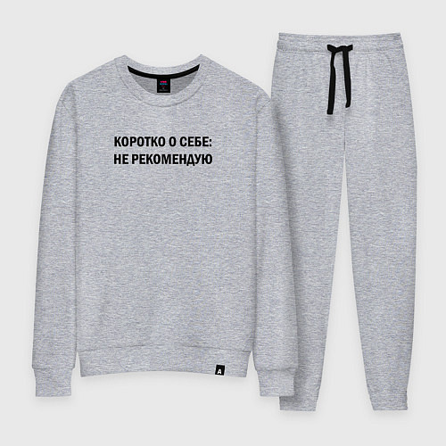 Женский костюм О себе: не рекомендую / Меланж – фото 1