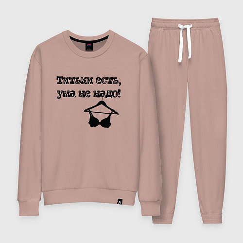 Женский костюм Титьки есть, ума не надо / Пыльно-розовый – фото 1