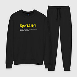 Костюм хлопковый женский Братаня - Таня которая заводит дружбу, цвет: черный