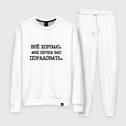 Костюм хлопковый женский Все хорошо мне нечем вас порадовать, цвет: белый