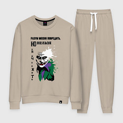 Костюм хлопковый женский Разум нельзя уничтожить, цвет: миндальный