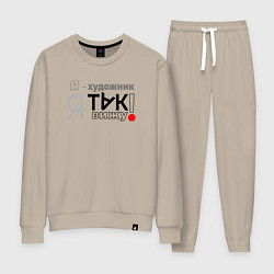 Костюм хлопковый женский Я-художник: я так вижу, цвет: миндальный