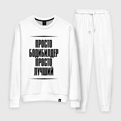 Костюм хлопковый женский Просто лучший бодибилдер, цвет: белый