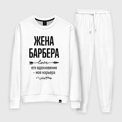 Костюм хлопковый женский Жена барбера моя карьера, цвет: белый