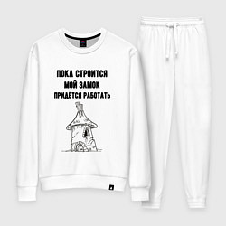 Женский костюм Пока строится замок работаю