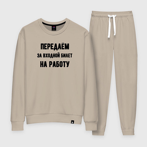 Женский костюм Передаём за вход / Миндальный – фото 1